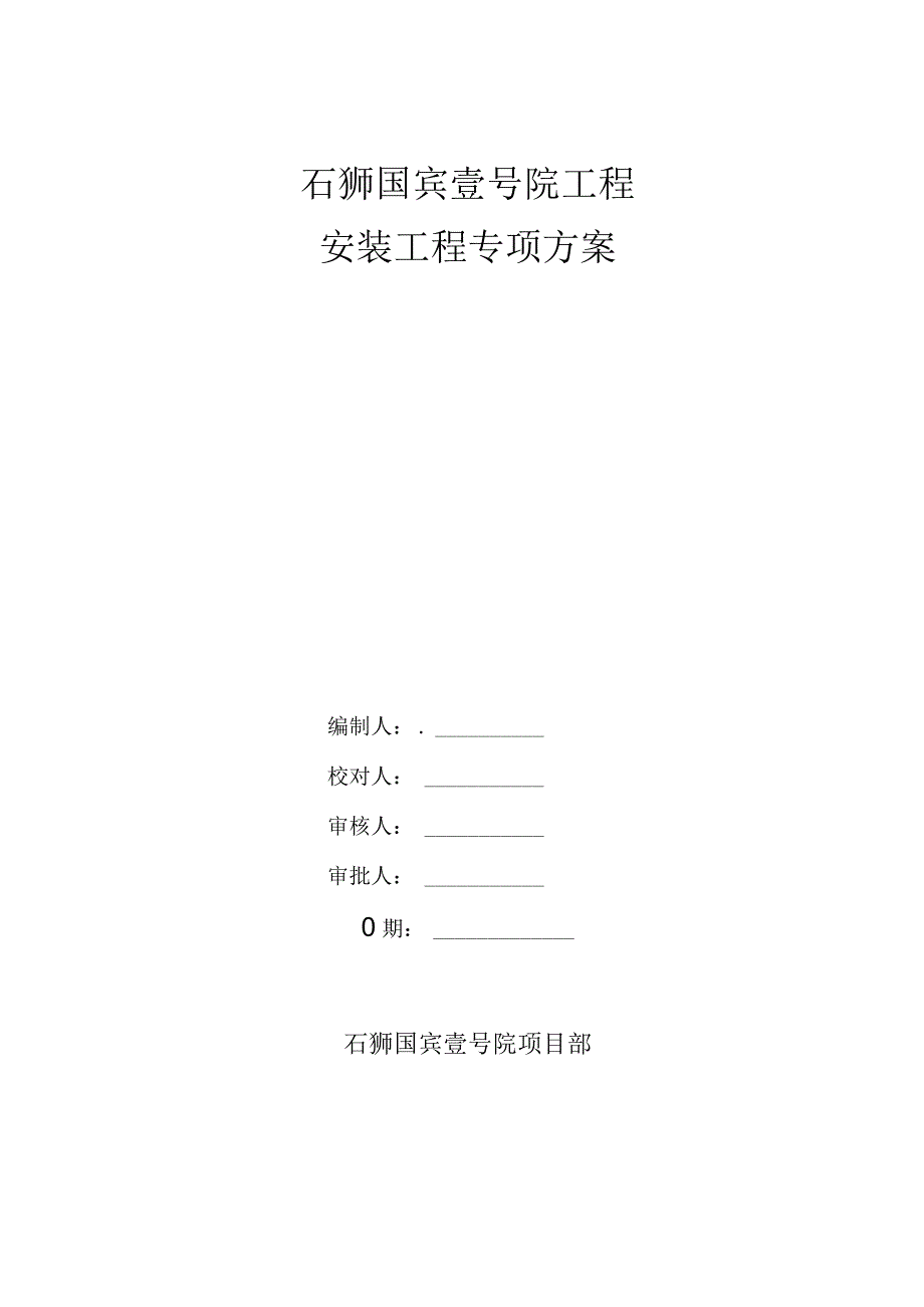 高层住宅工程安装工程专项施工方案.docx_第1页