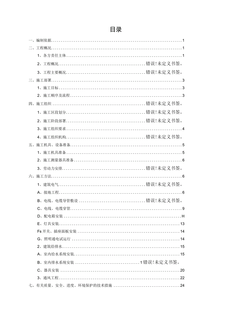 高层住宅工程安装工程专项施工方案.docx_第2页