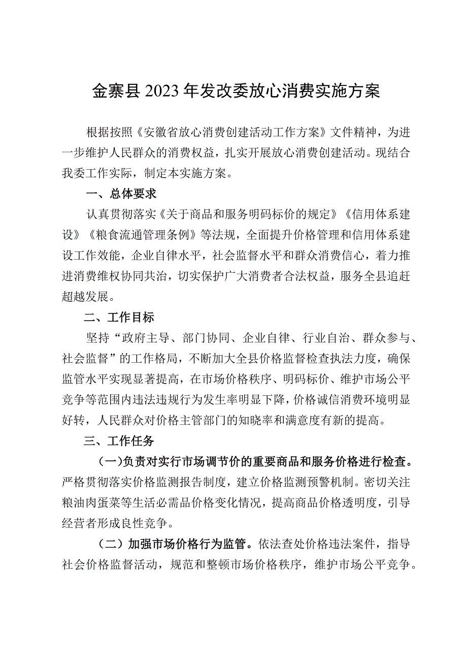 金寨县2023年发改委放心消费实施方案.docx_第1页