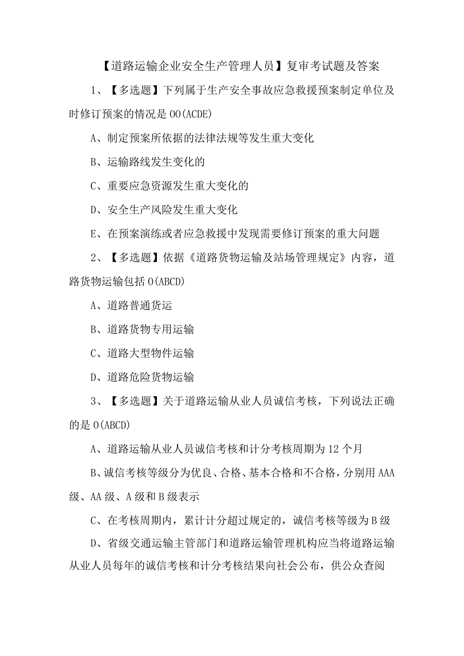 道路运输企业安全生产管理人员复审考试题及答案.docx_第1页