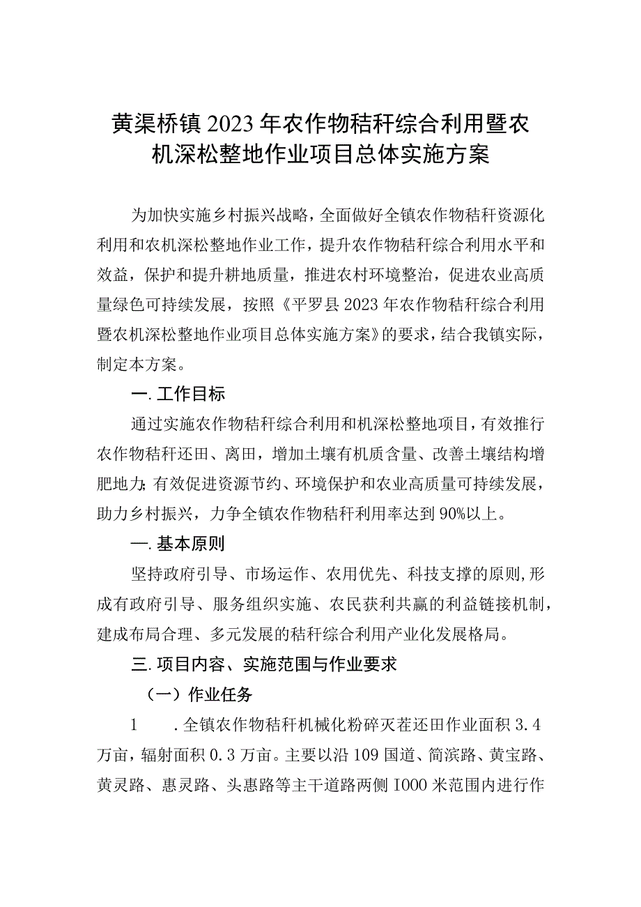 黄渠桥镇2023年农作物秸秆综合利用暨农机深松整地作业项目总体实施方案.docx_第1页