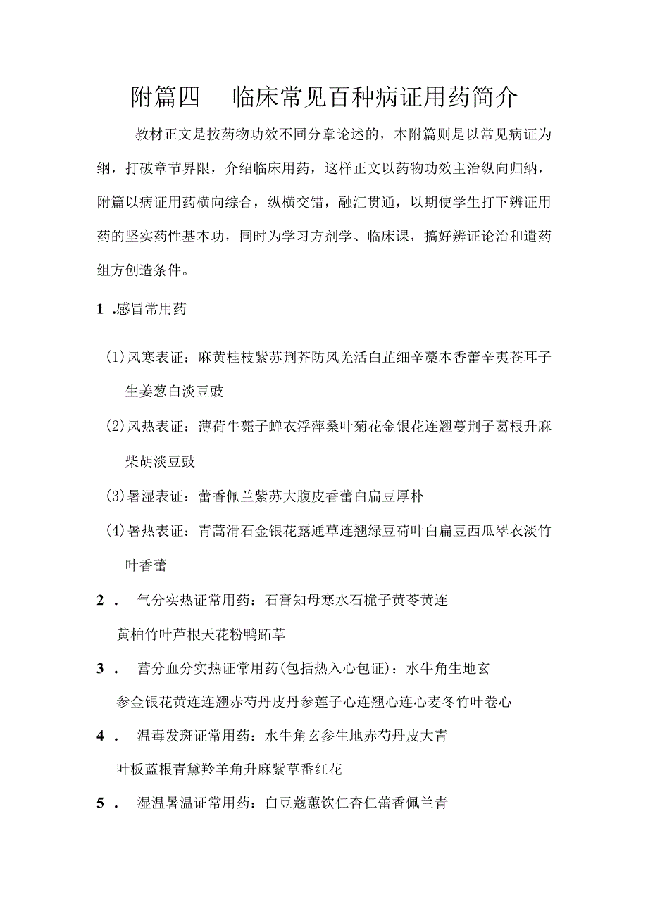 陕中大中药学讲义32临床常见百种病证用药简介.docx_第1页