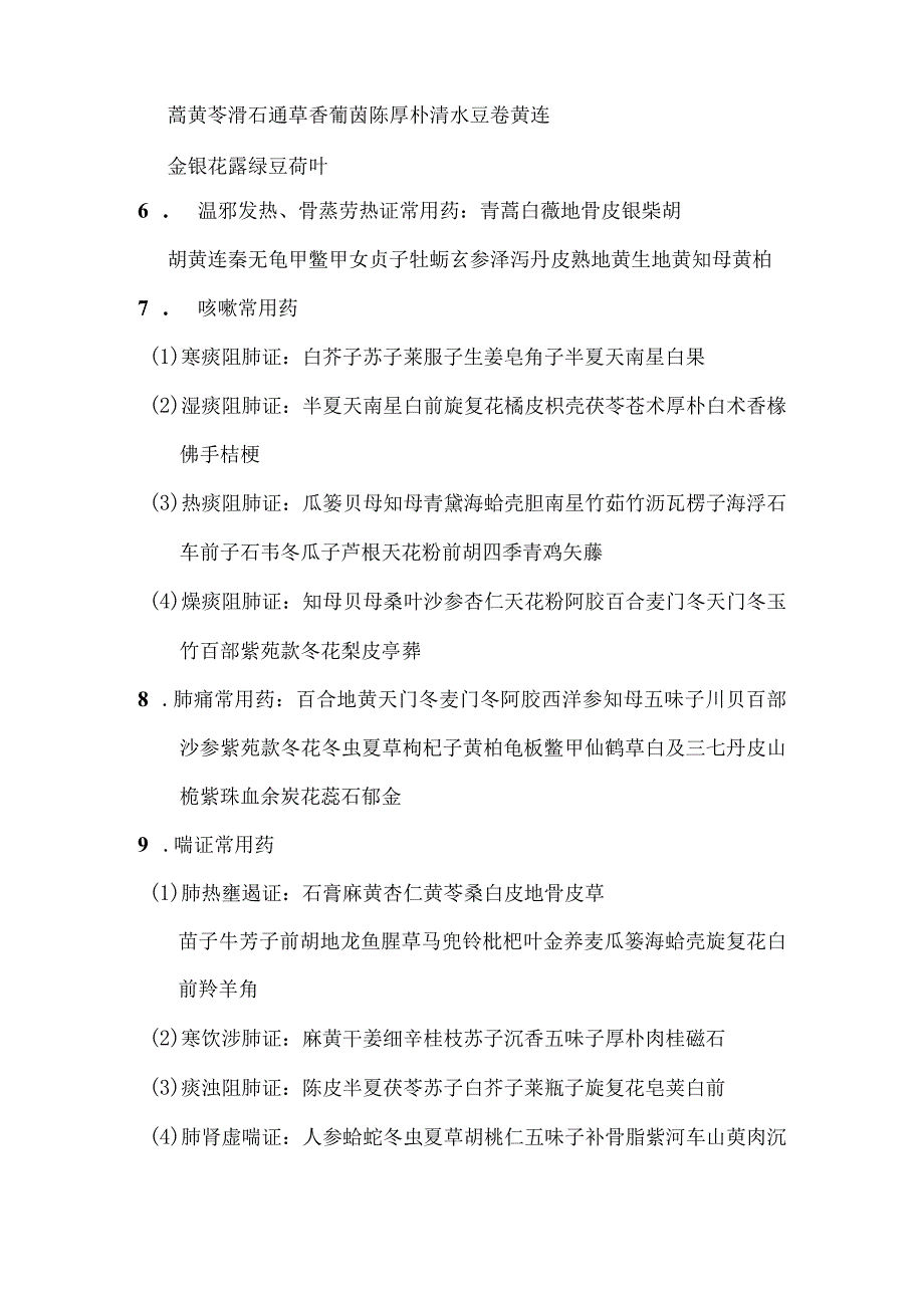 陕中大中药学讲义32临床常见百种病证用药简介.docx_第2页