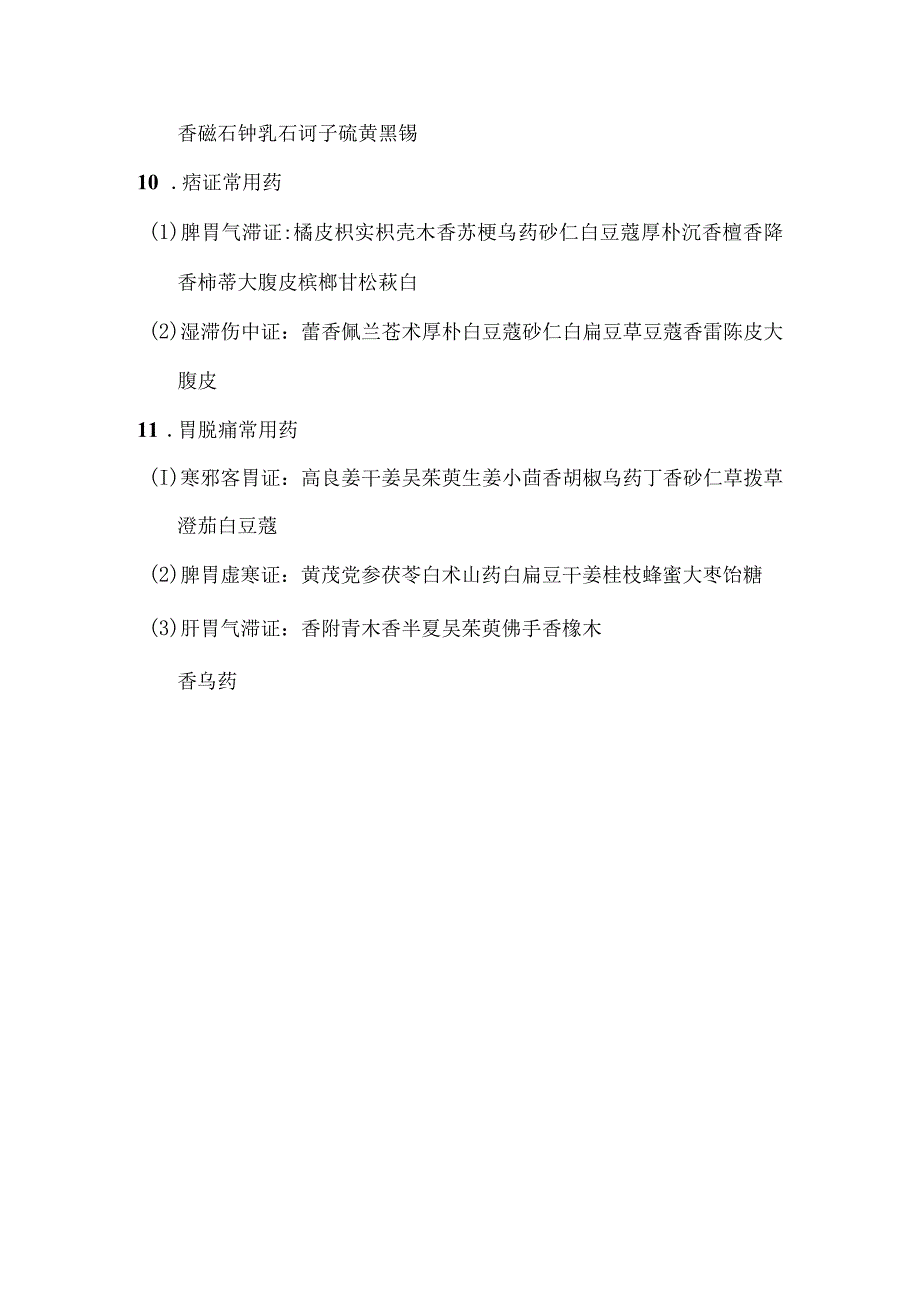 陕中大中药学讲义32临床常见百种病证用药简介.docx_第3页