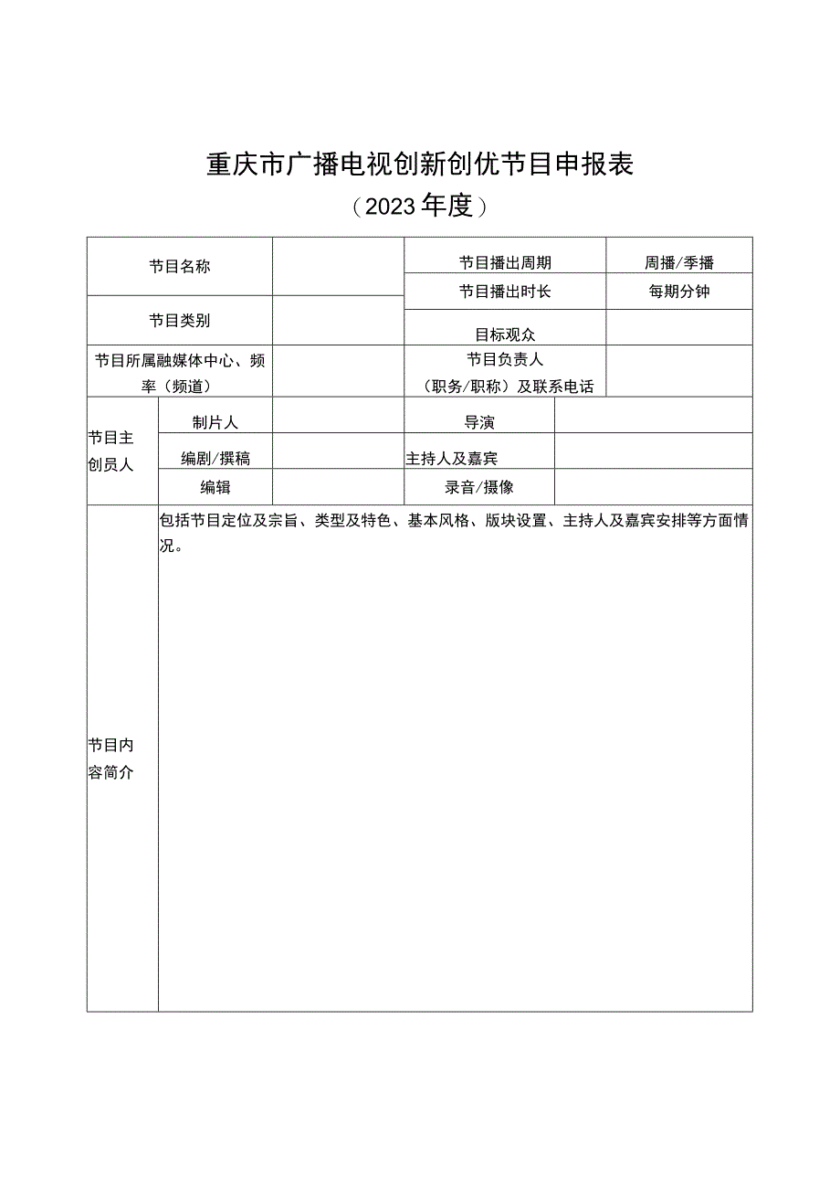 重庆市广播电视创新创优节目申报表.docx_第1页