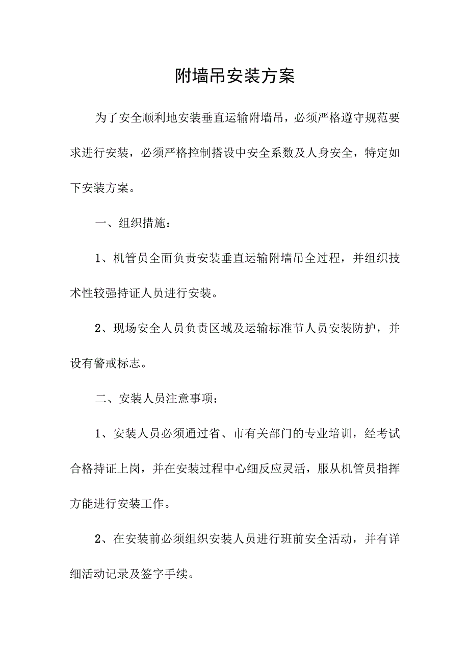 附墙吊安装方案技术交底.docx_第1页