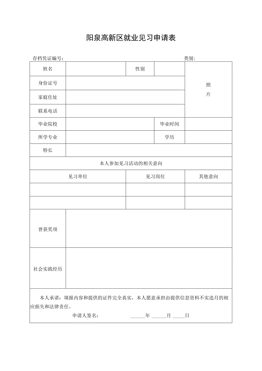 阳泉高新区就业见习申请表.docx_第1页