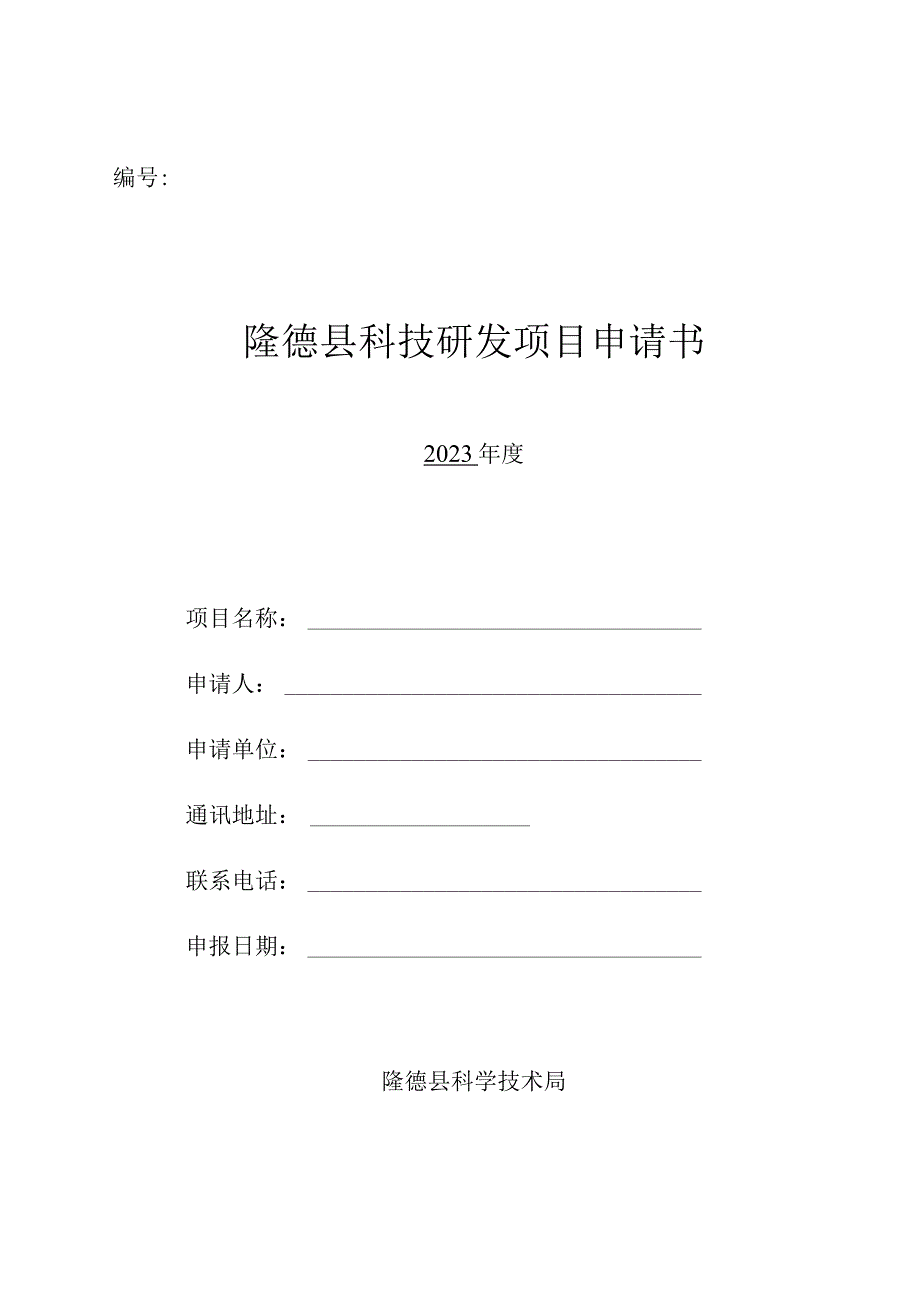 隆德县科技研发项目申请书2023年度.docx_第1页