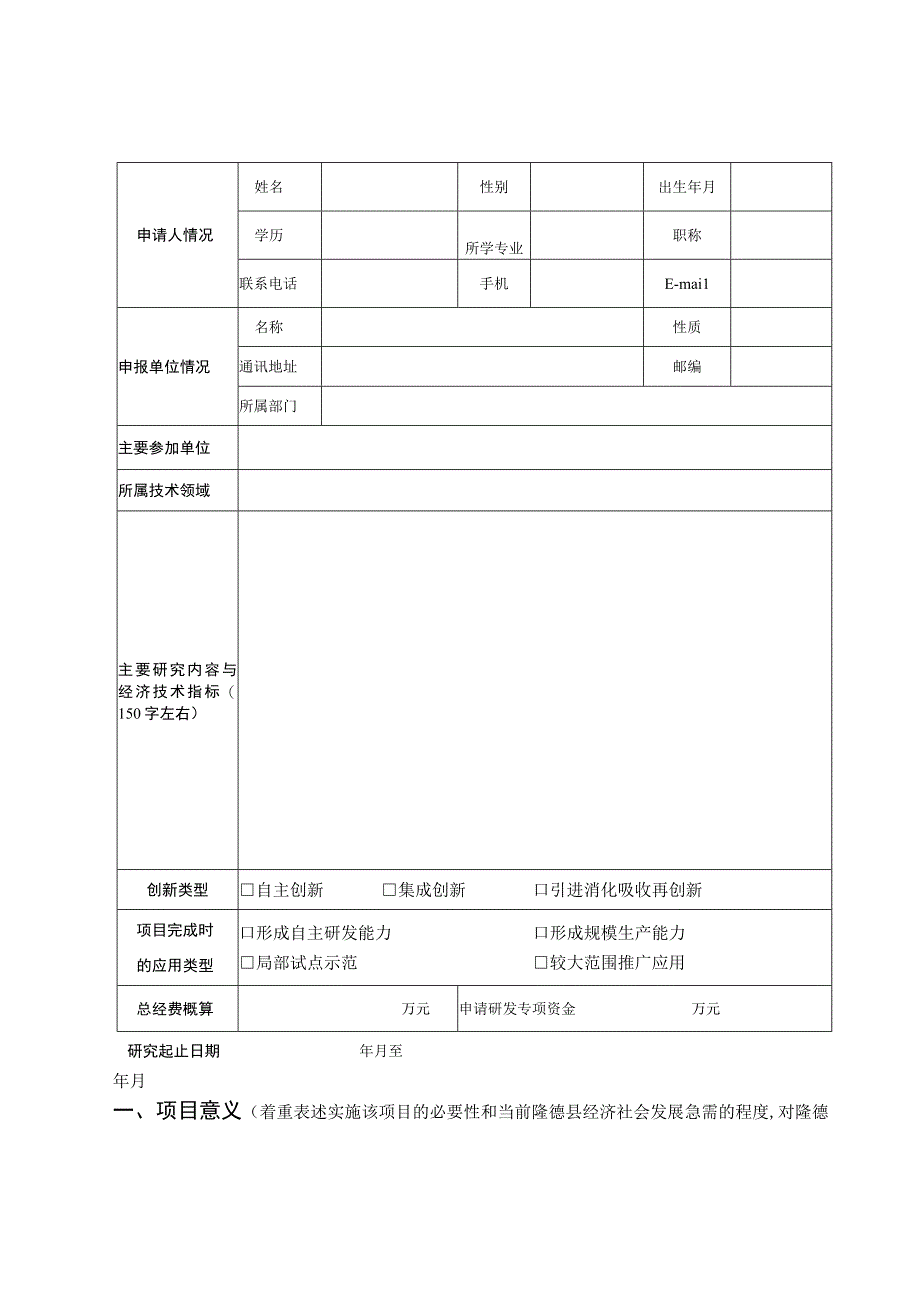 隆德县科技研发项目申请书2023年度.docx_第3页