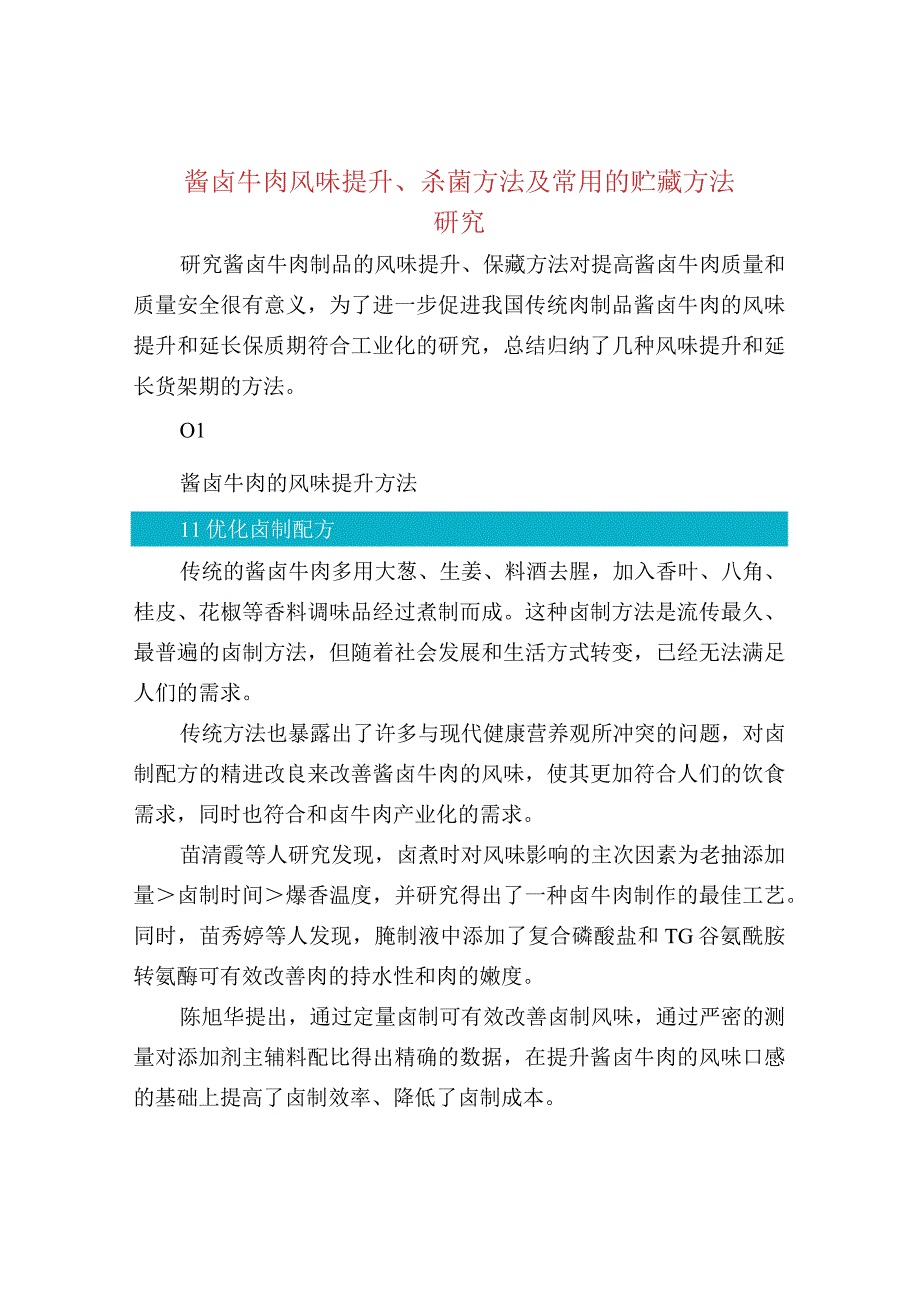 酱卤牛肉风味提升杀菌方法及常用的贮藏方法研究.docx_第1页