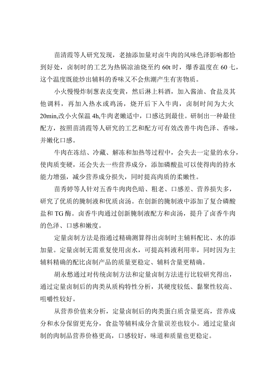 酱卤牛肉风味提升杀菌方法及常用的贮藏方法研究.docx_第2页