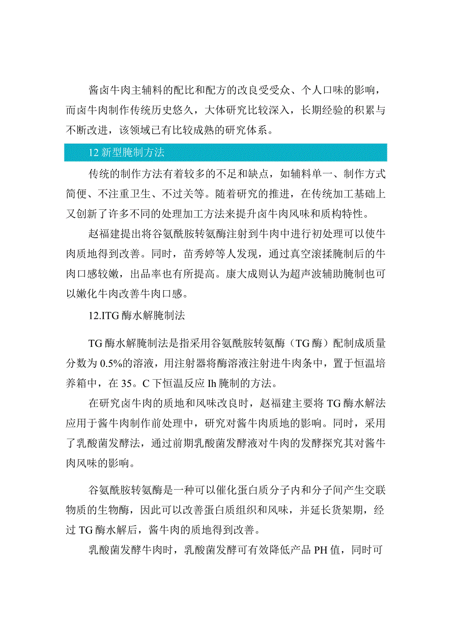 酱卤牛肉风味提升杀菌方法及常用的贮藏方法研究.docx_第3页