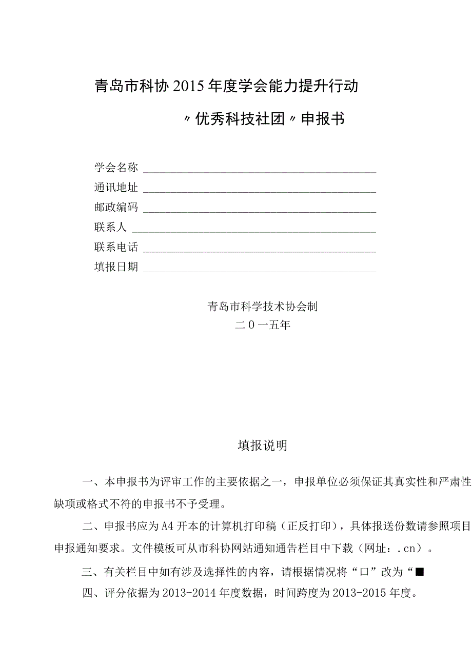 青岛市科协2015年度学会能力提升行动优秀科技社团申报书.docx_第1页