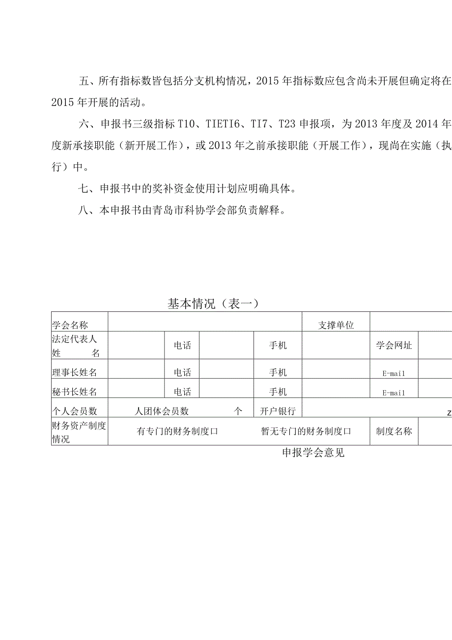 青岛市科协2015年度学会能力提升行动优秀科技社团申报书.docx_第2页