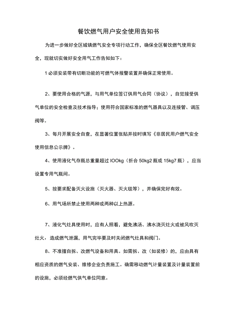 餐饮燃气用户安全使用告知书模板.docx_第1页