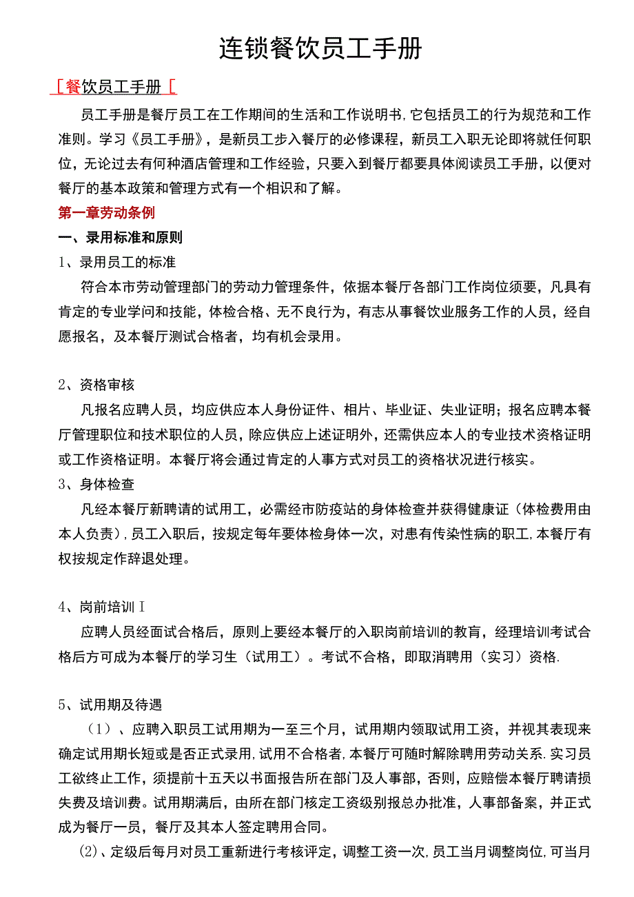 连锁餐饮员工手册.docx_第1页