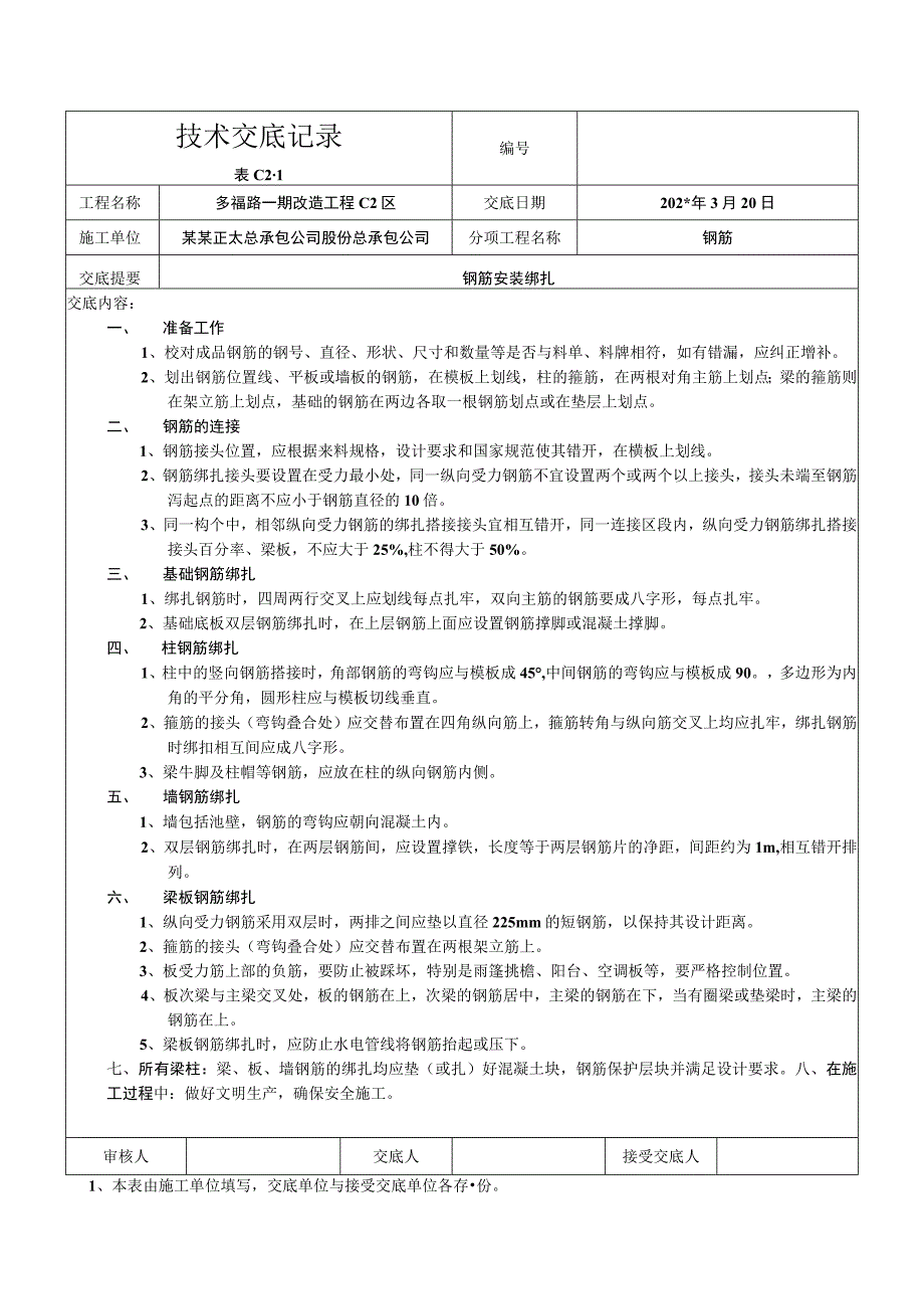 钢筋安装绑扎交底技术交底.docx_第1页