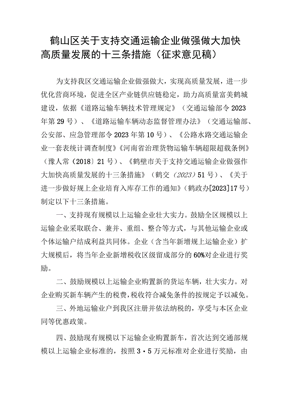 鹤山区关于支持交通运输企业做强做大加快高质量发展的十三条措施征求意见稿66.docx_第1页