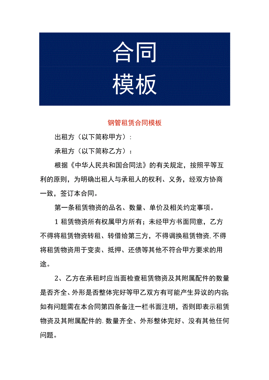 钢管租赁合同模板.docx_第1页