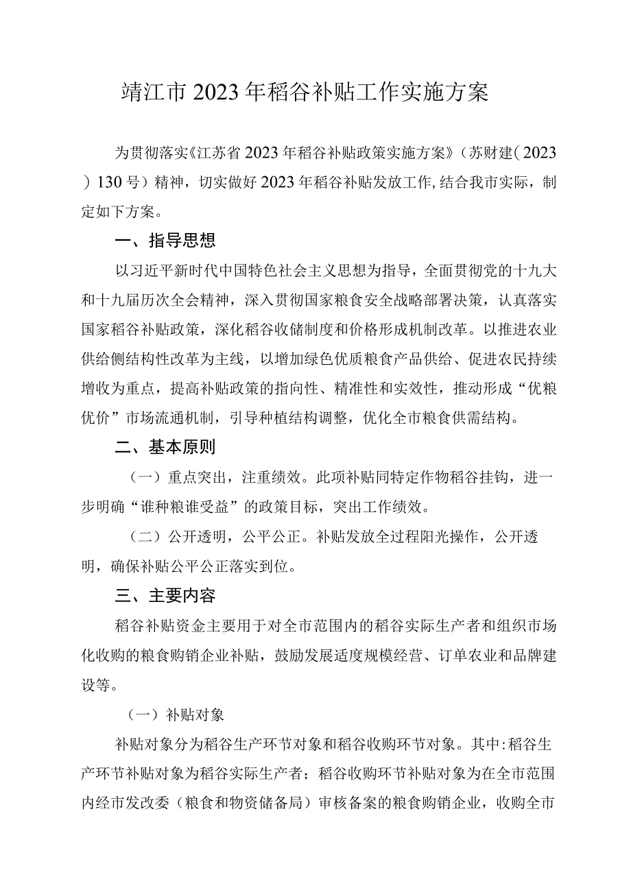 靖江市2023年稻谷补贴工作实施方案.docx_第1页