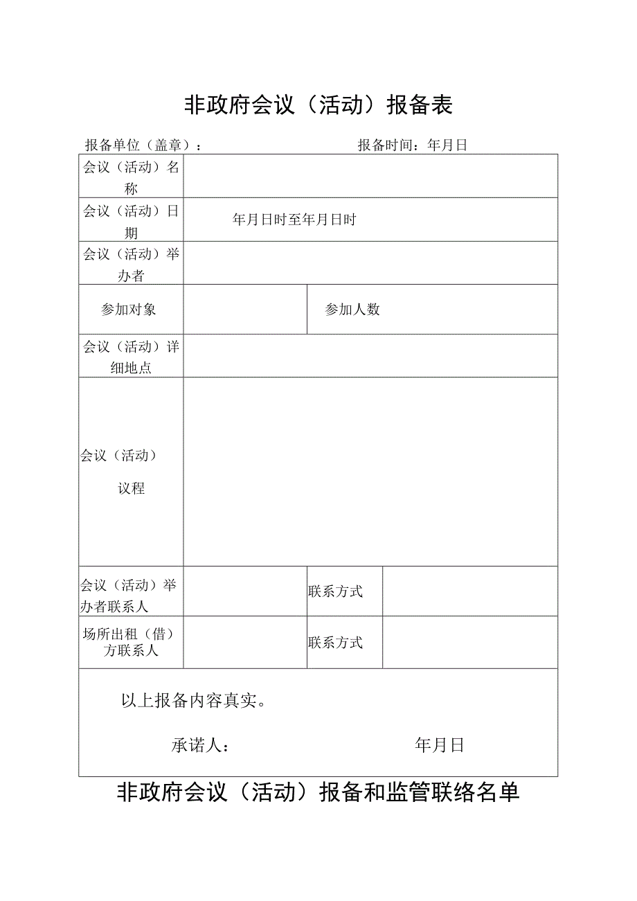 非政府会议活动报备表.docx_第1页