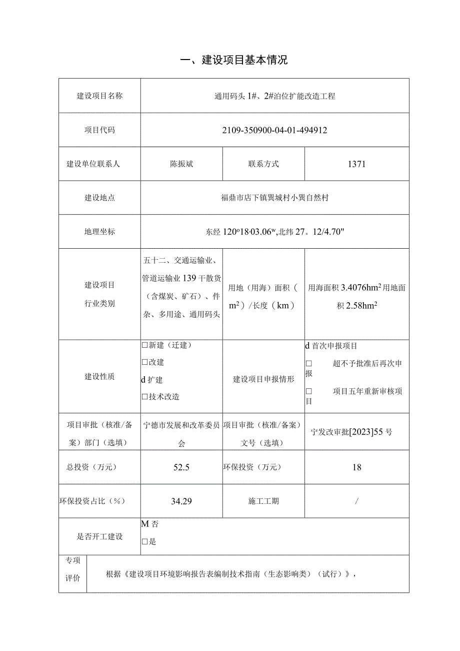 通用码头12泊位扩能改造工程环评报告.docx_第3页