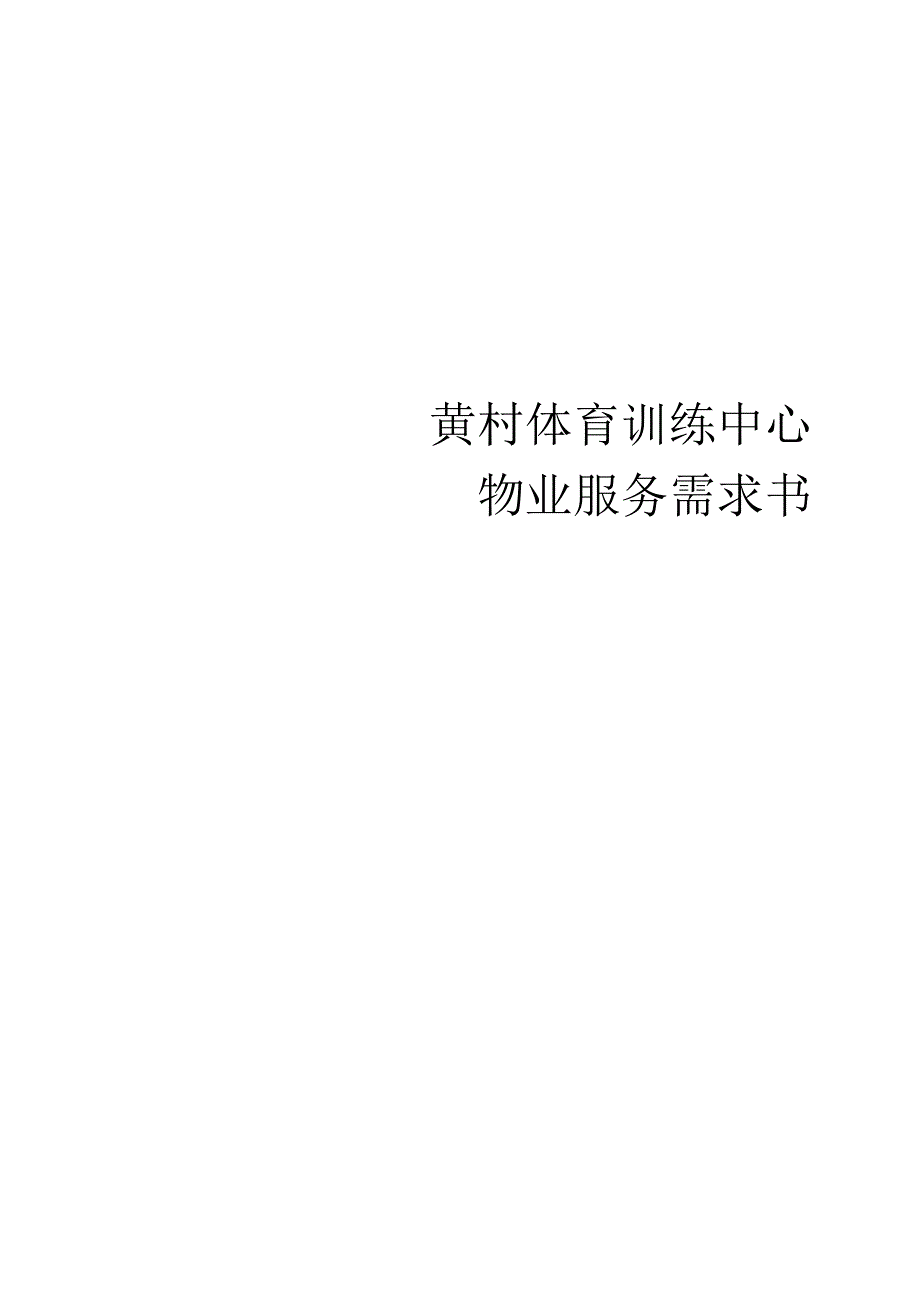 黄村体育训练中心物业服务需求书.docx_第1页