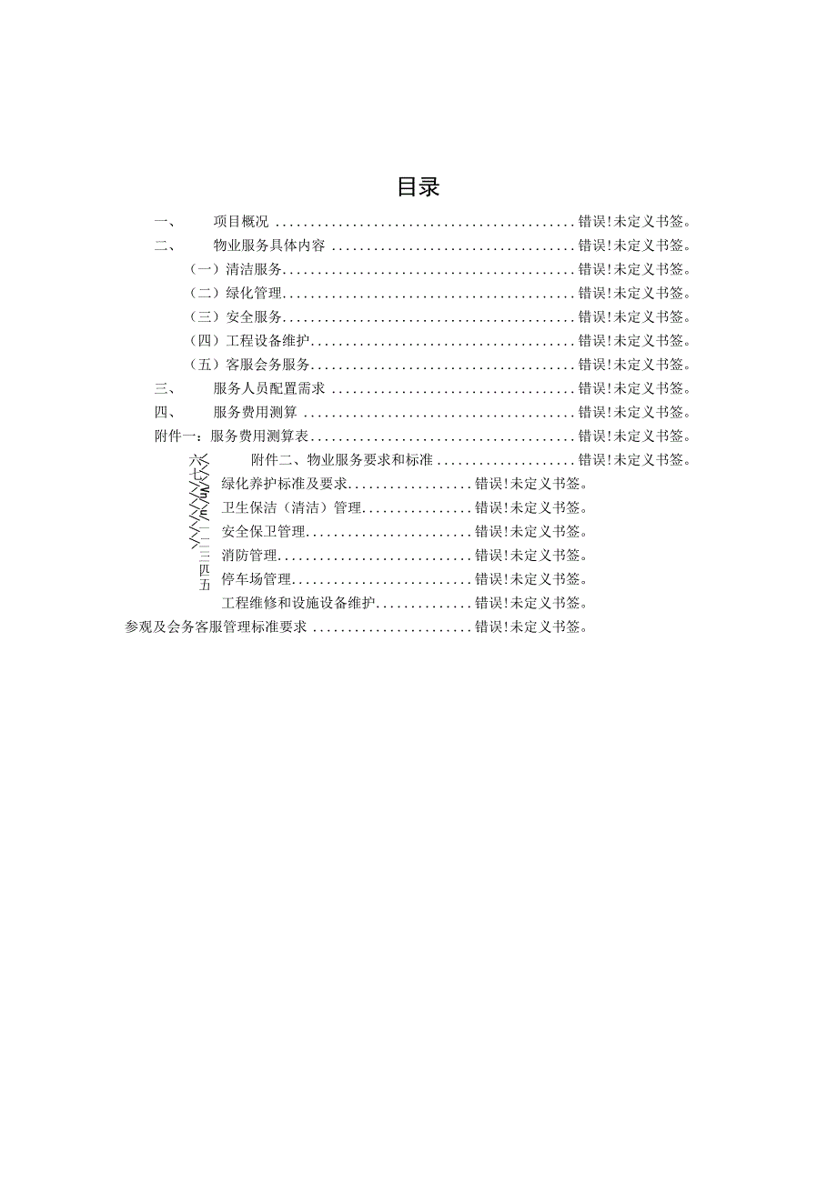 黄村体育训练中心物业服务需求书.docx_第2页