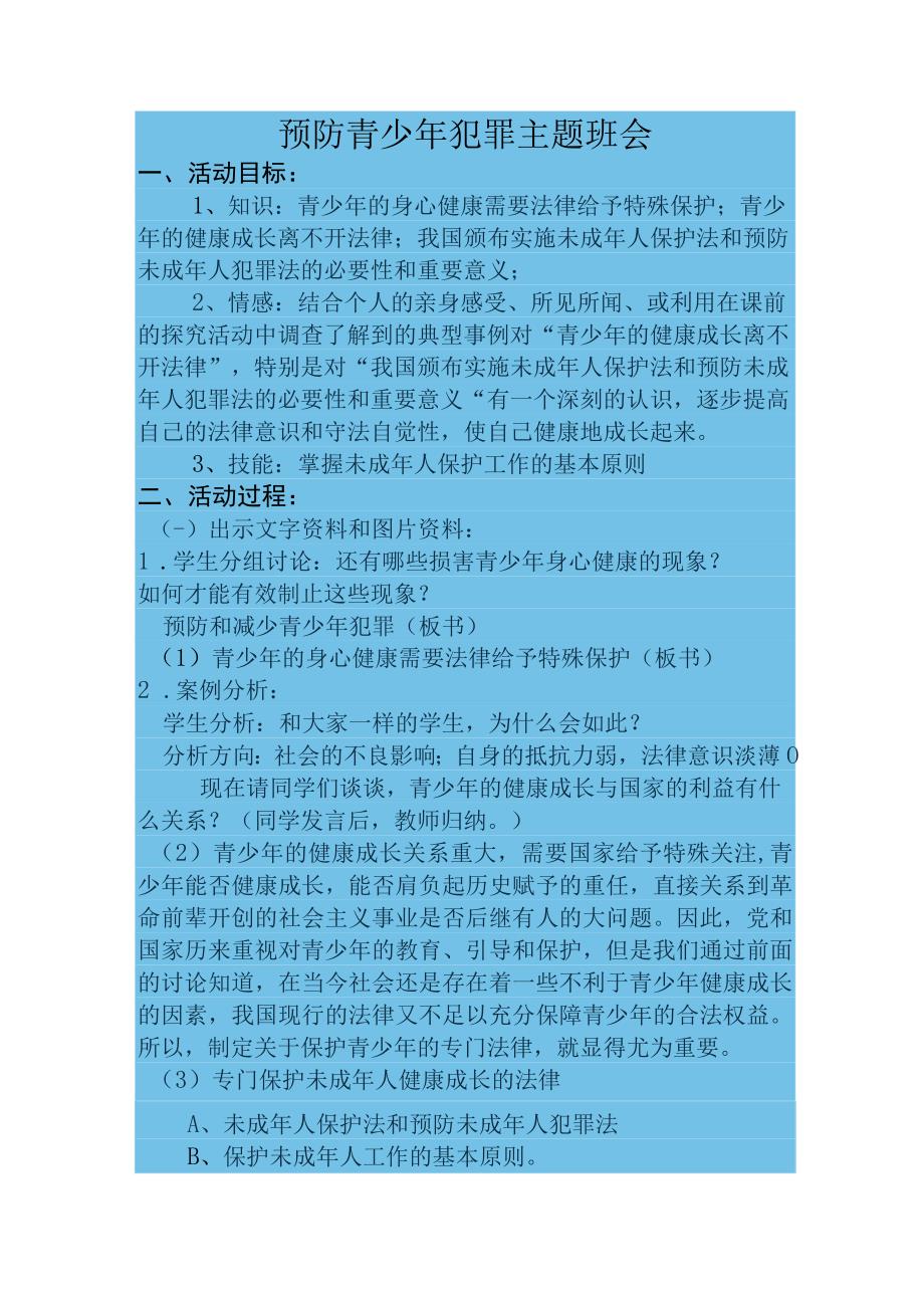 预防青少年犯罪主题班会设计方案.docx_第1页