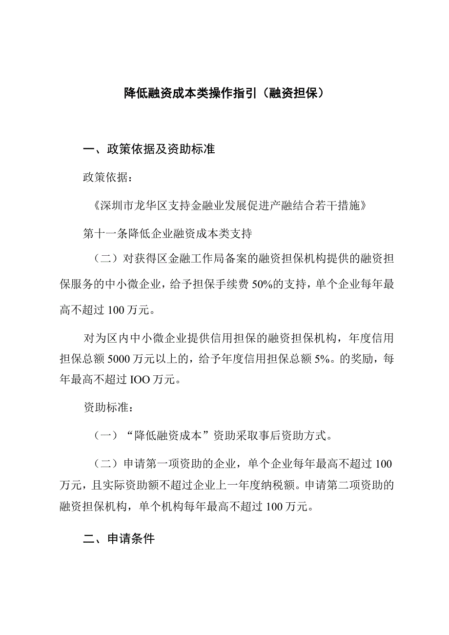 降低融资成本类操作指引融资担保.docx_第1页