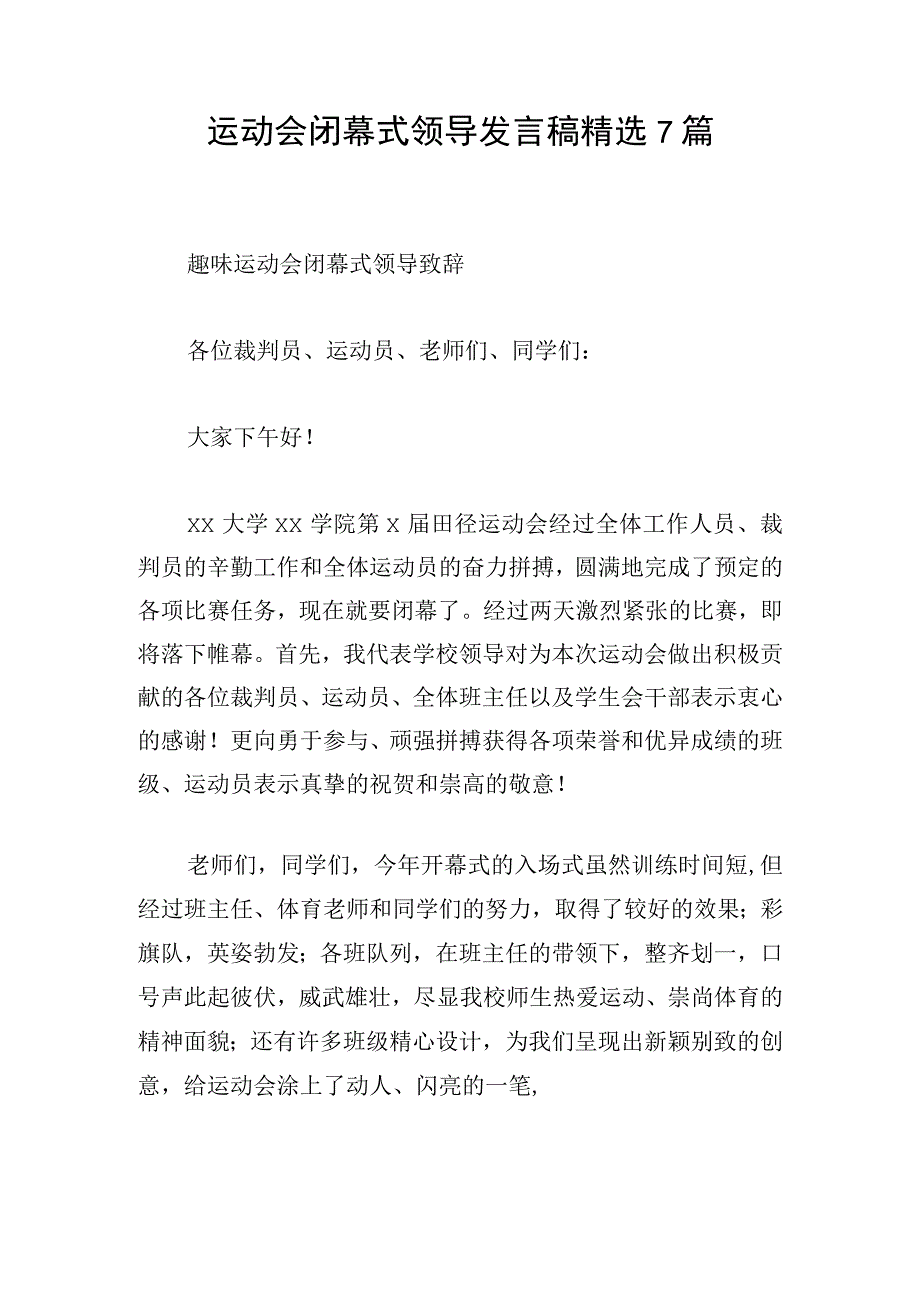 运动会闭幕式领导发言稿精选7篇.docx_第1页