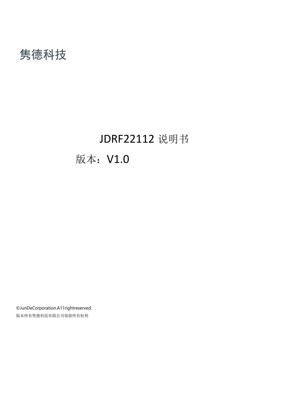 隽德科技有限公司JunDeTechnologyCo,LtdJDRF22112说明书版本V0.docx_第1页