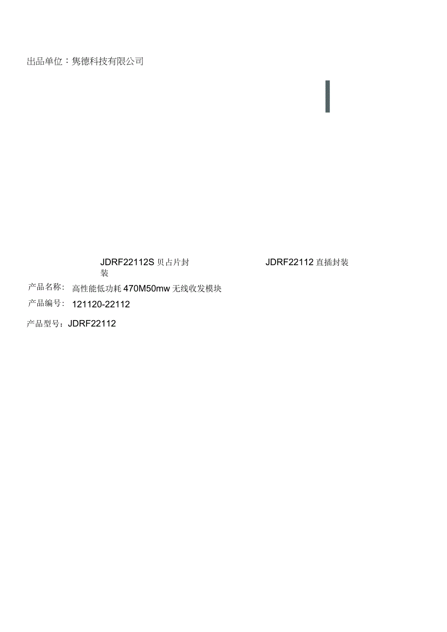 隽德科技有限公司JunDeTechnologyCo,LtdJDRF22112说明书版本V0.docx_第2页