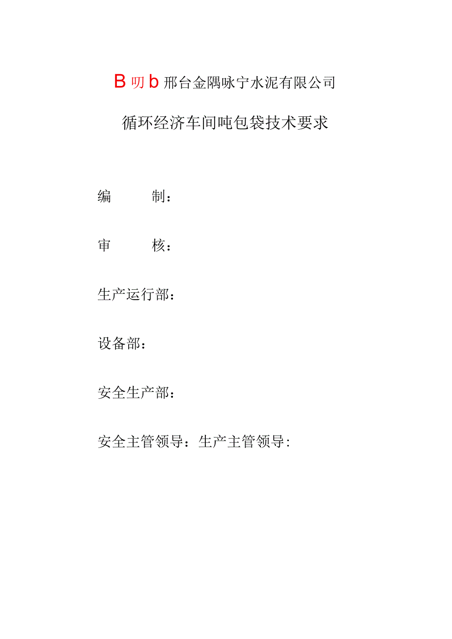 邢台金隅咏宁水泥有限公司循环经济车间吨包袋技术要求.docx_第1页