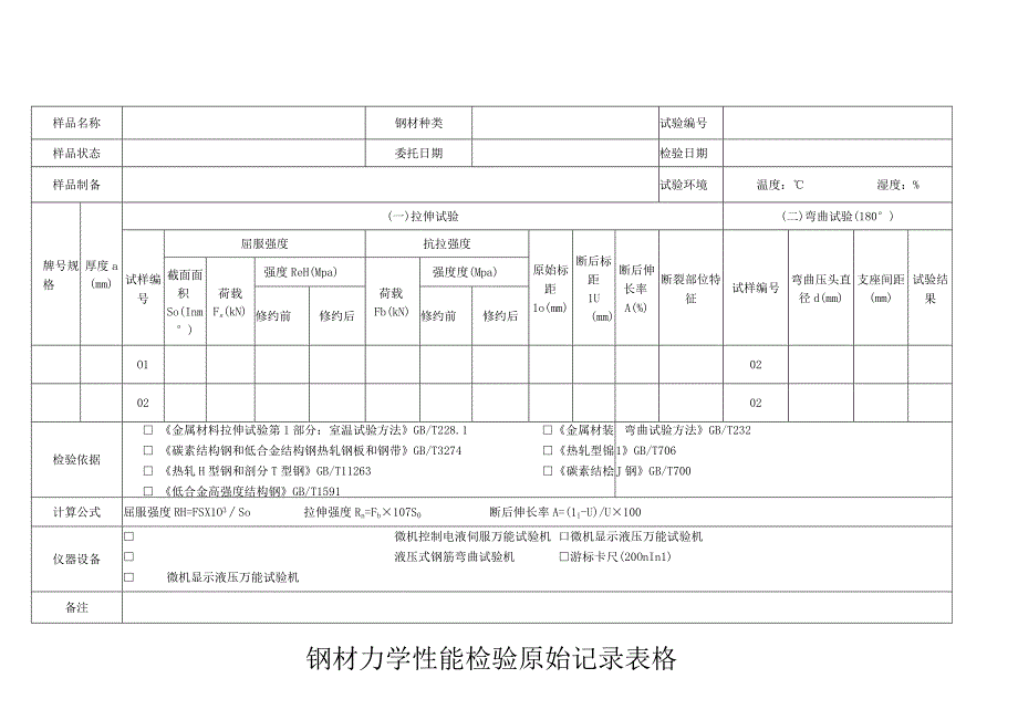 钢材力学性能检验原始记录表格.docx_第1页