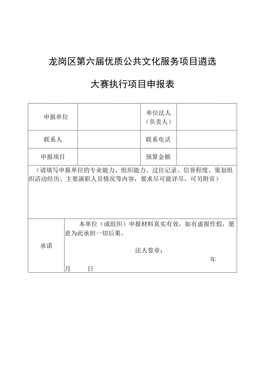 龙岗区第六届优质公共文化服务项目遴选大赛执行项目申报表.docx_第1页