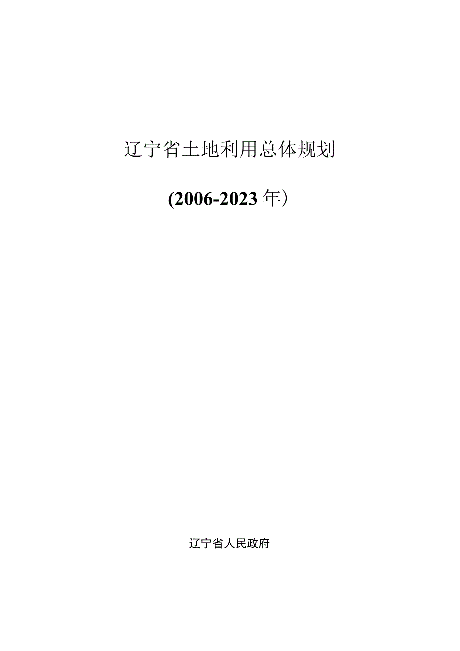 辽宁省土地利用总体规划20062023年.docx_第1页