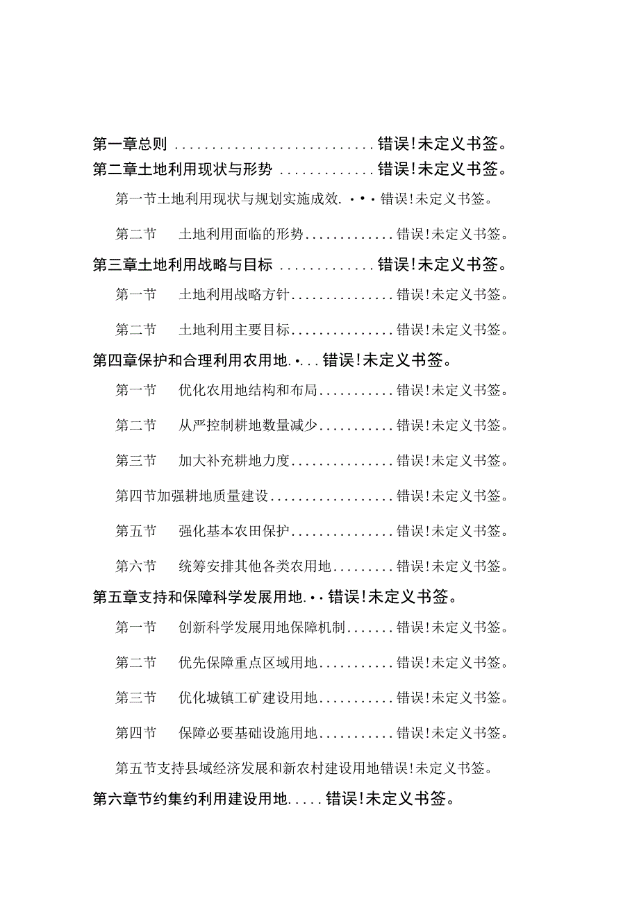 辽宁省土地利用总体规划20062023年.docx_第2页