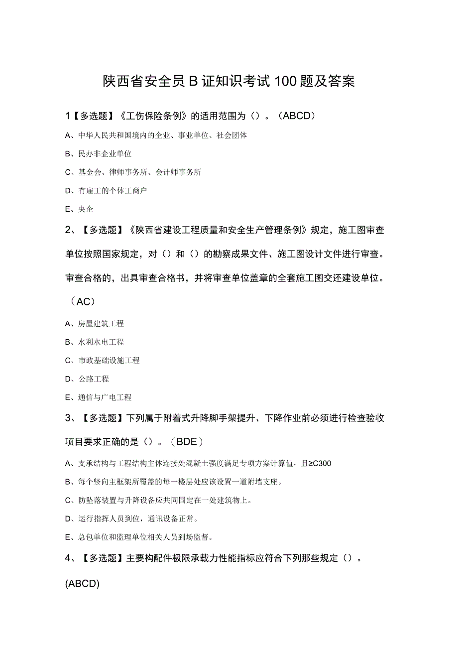 陕西省安全员B证知识考试100题及答案.docx_第1页