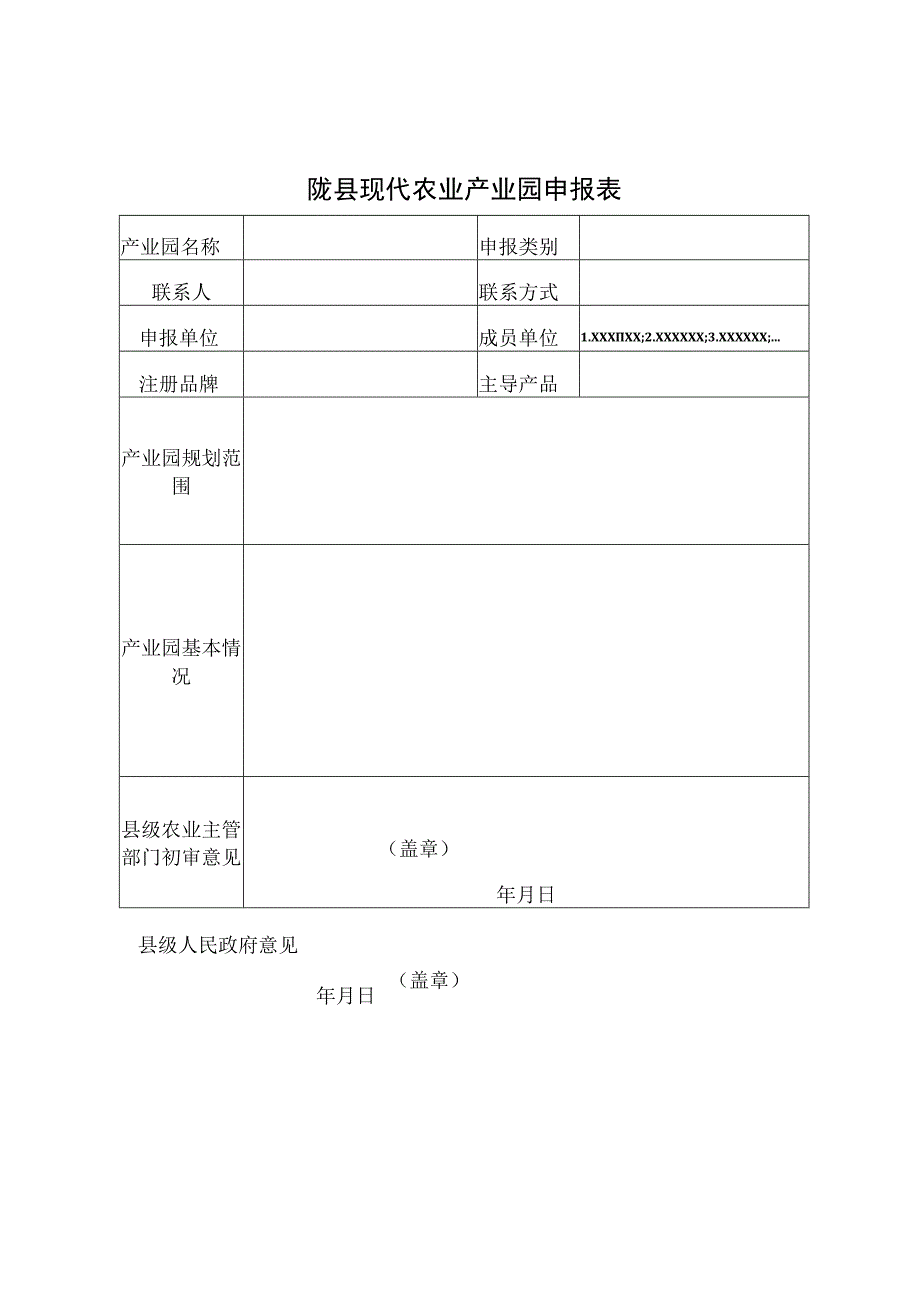 陇县现代农业产业园申报表.docx_第1页