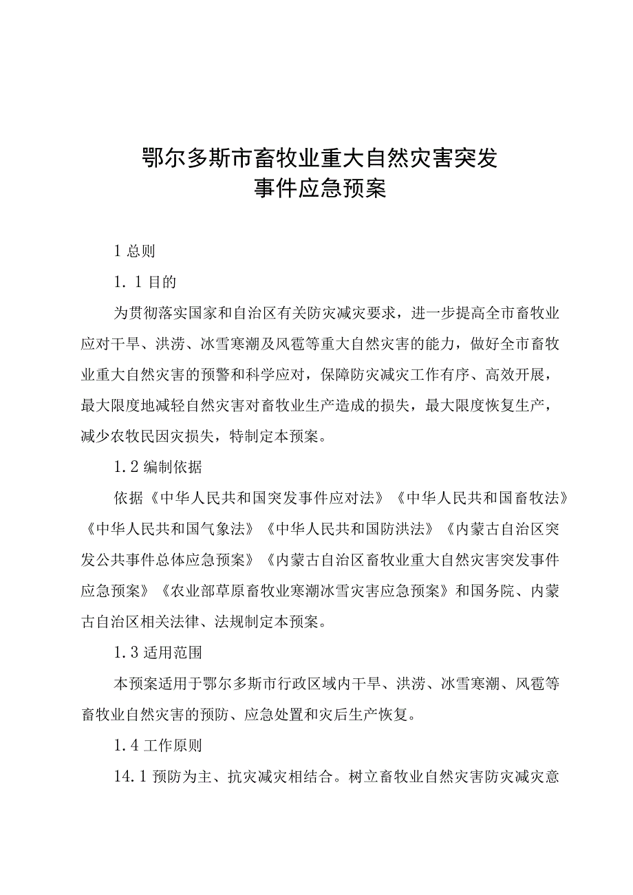 鄂尔多斯市畜牧业重大自然灾害突发事件应急预案.docx_第1页