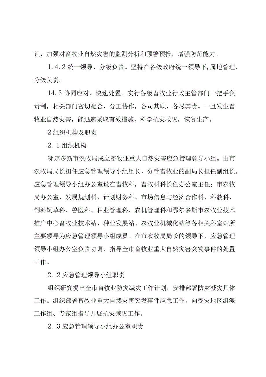 鄂尔多斯市畜牧业重大自然灾害突发事件应急预案.docx_第2页