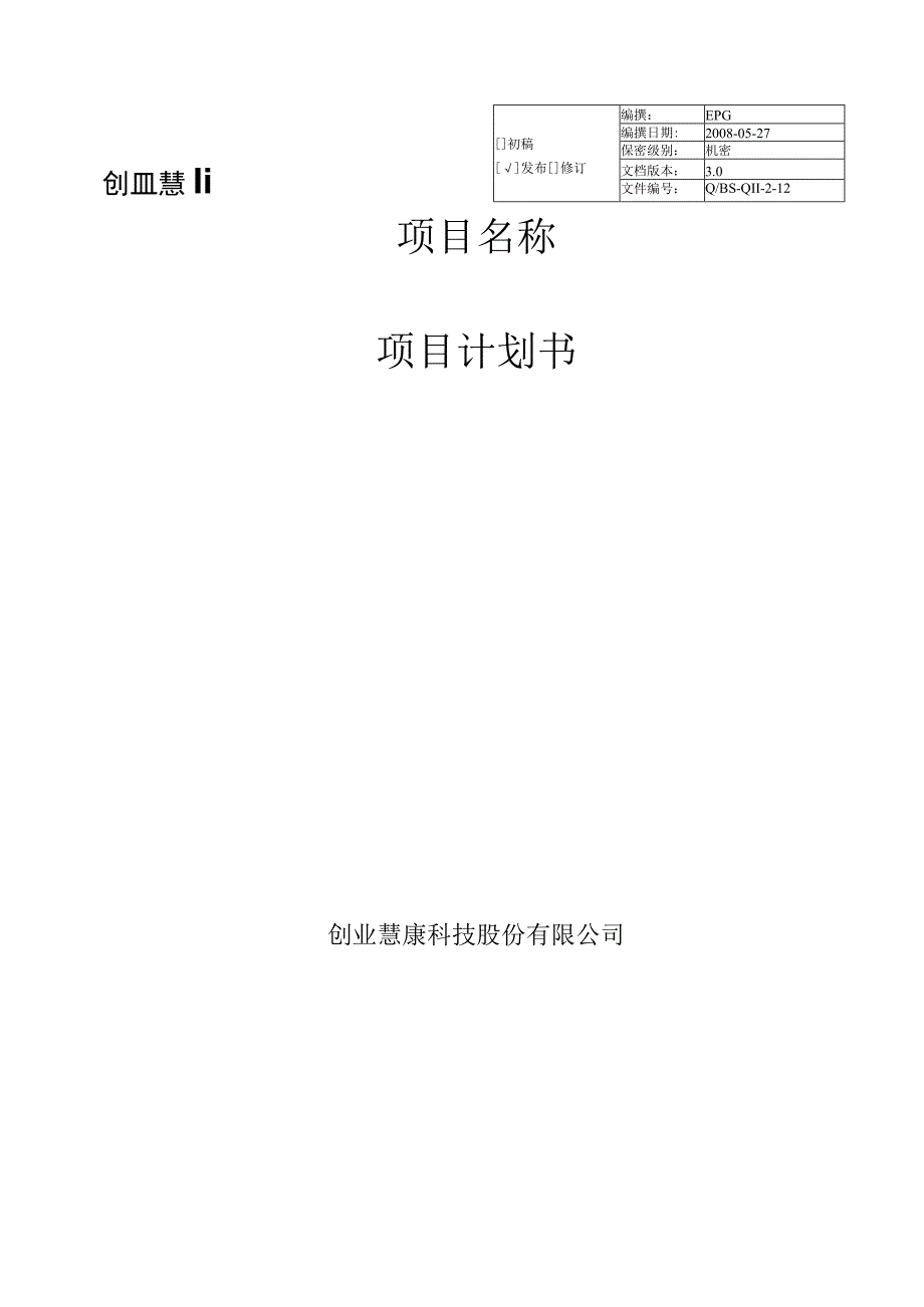 项目名称项目计划书 4.docx_第1页