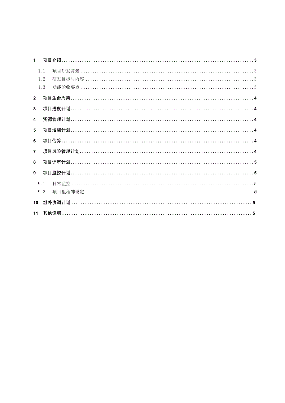 项目名称项目计划书 4.docx_第3页