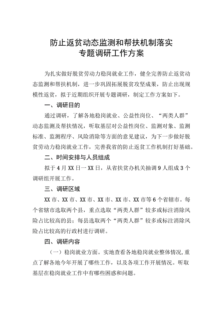 防止返贫动态监测和帮扶机制落实专题调研工作方案.docx_第1页