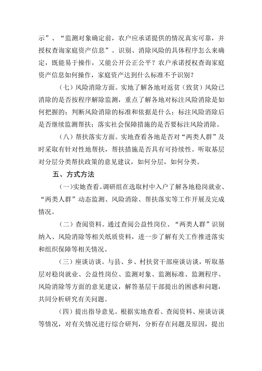 防止返贫动态监测和帮扶机制落实专题调研工作方案.docx_第3页