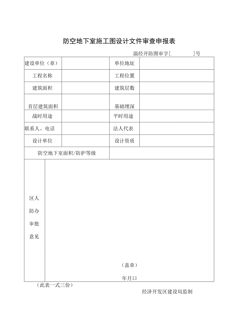 防空地下室施工图设计文件审查申报表.docx_第1页