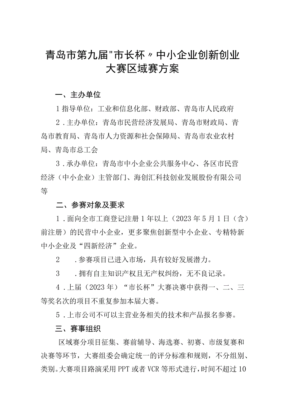 青岛市第九届市长杯中小企业创新创业大赛区域赛方案.docx_第1页