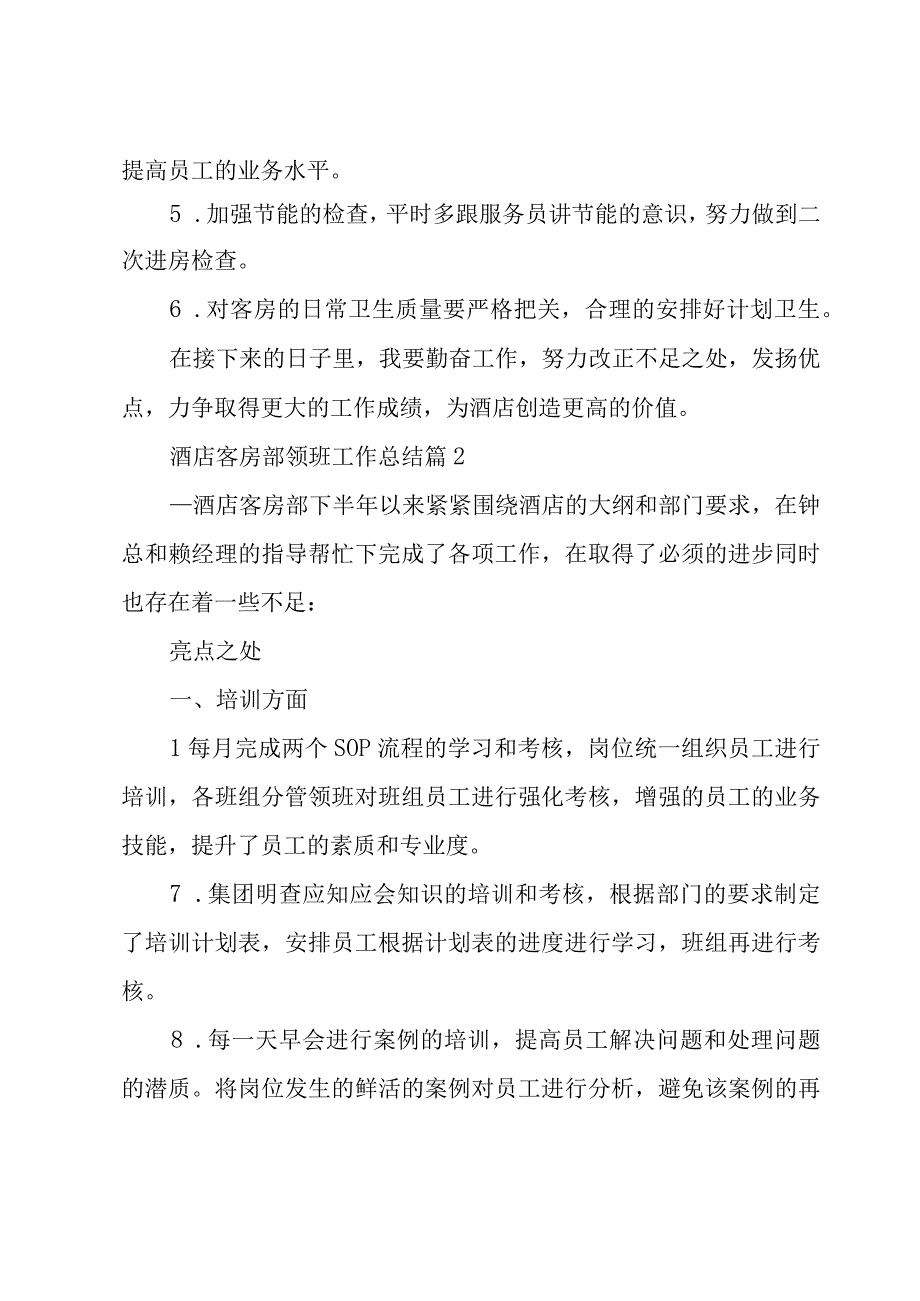 酒店客房部领班工作总结3篇.docx_第3页