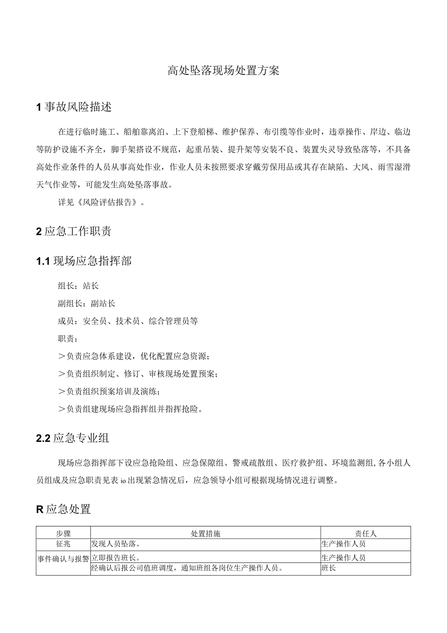 高处坠落现场处置方案.docx_第1页